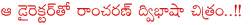 gautham menon,ram charan upcoming films,ram charan in gautham menon direction,govindudu andari vadeley release date,ram charan in govindudu andari vadeley film,govindudu andari vadeley review,govindudu andari vadeley story,srinu vaitla film cancelle